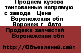 Продаем кузова тентованные напрямую с завода › Цена ­ 35 200 - Воронежская обл., Воронеж г. Авто » Продажа запчастей   . Воронежская обл.